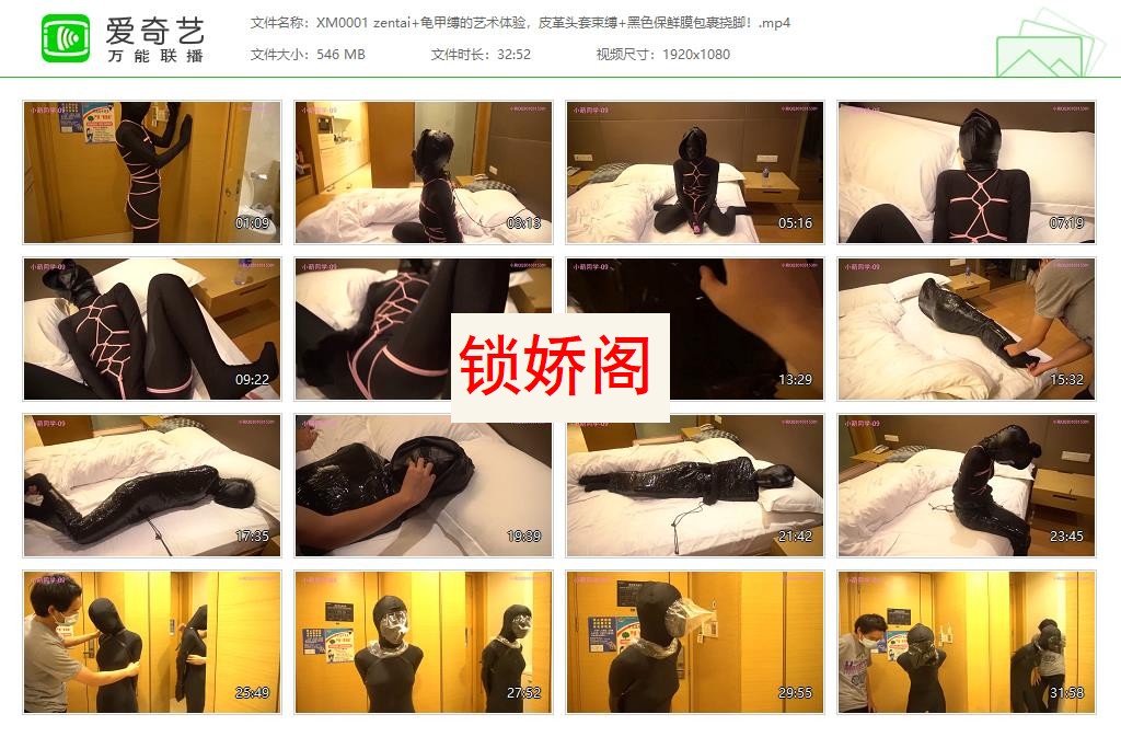 XM0001 zentai 龟甲缚的艺术体验，皮革头套束缚 黑色保鲜膜包裹挠脚！[20230427-125458607].jpg